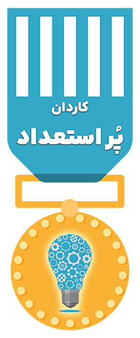 کاردان پُر‌ استعداد