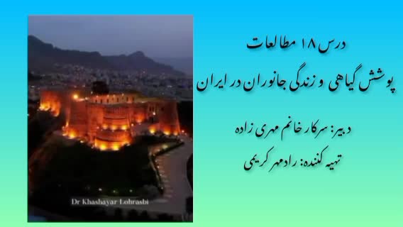 درس 18 اجتمایی چهارم ، انواع آب و هوا و پوشش گیاهی