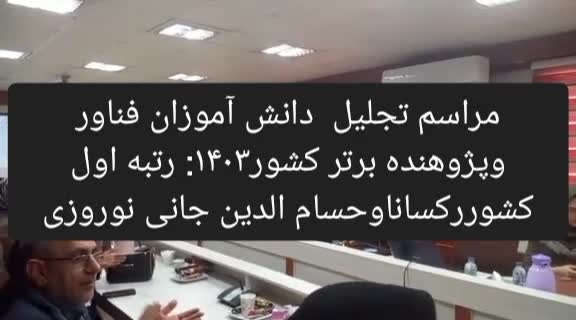 تجلیل دانش آموزفناور وپژوهنده برترکشور