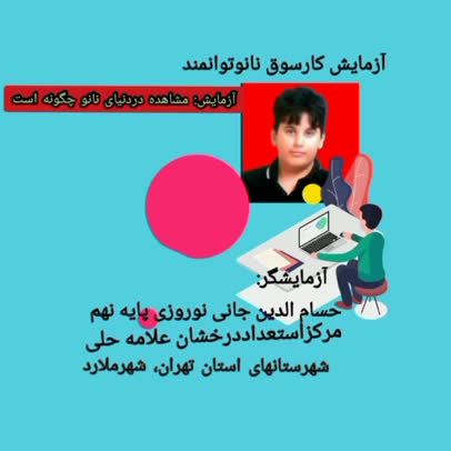 کارسوق نانوفناوری ازرئیس انجمن علمی پژوهشی نانو