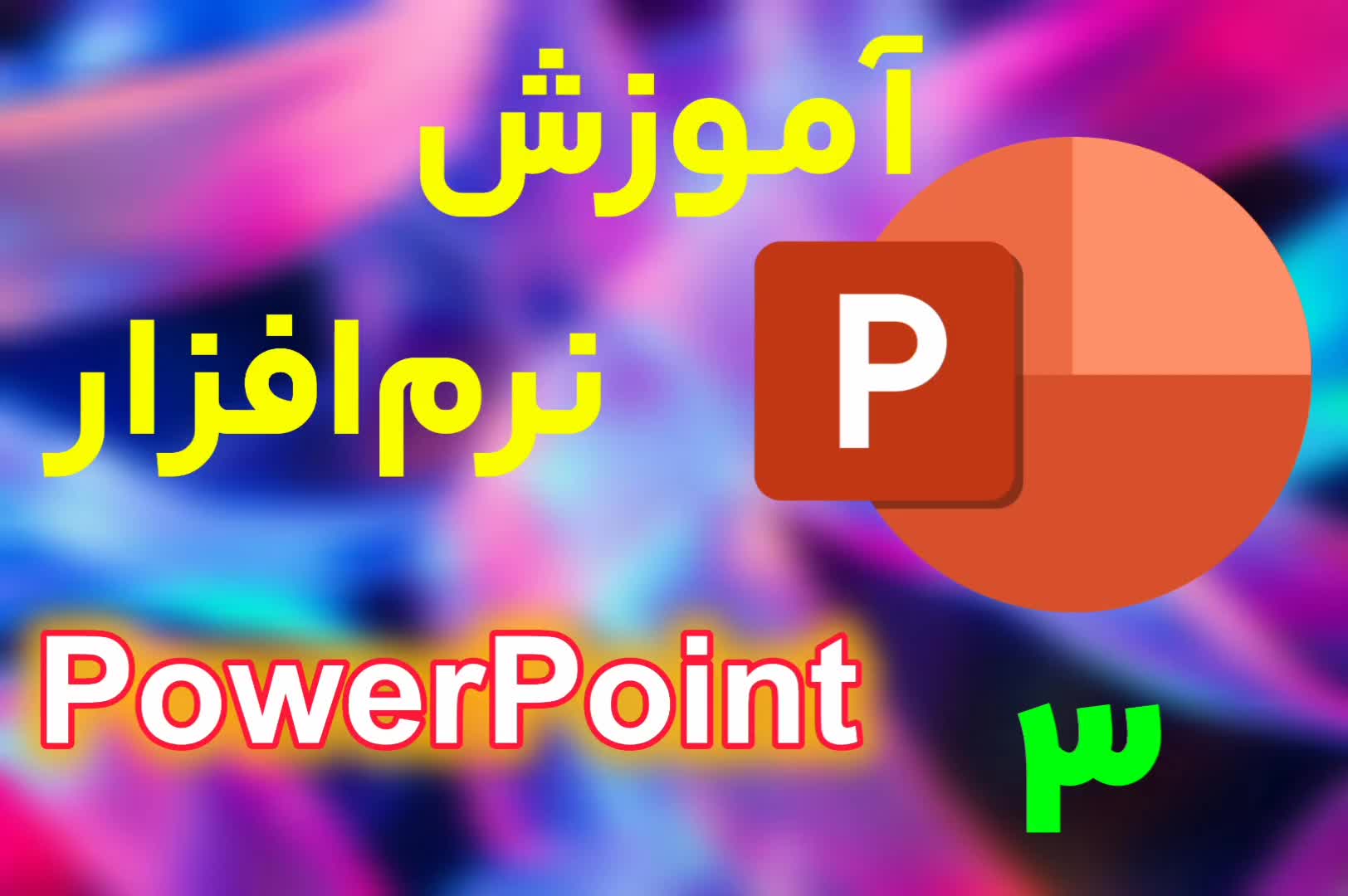 نرم‌افزار پاورپوینت (پارت سوم)