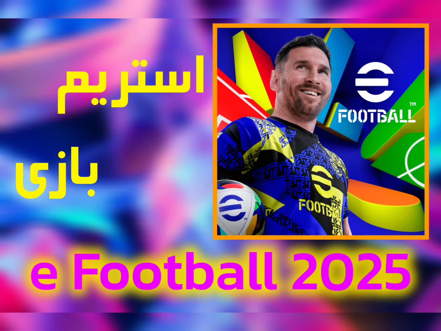 استریم بازی e Football 2025