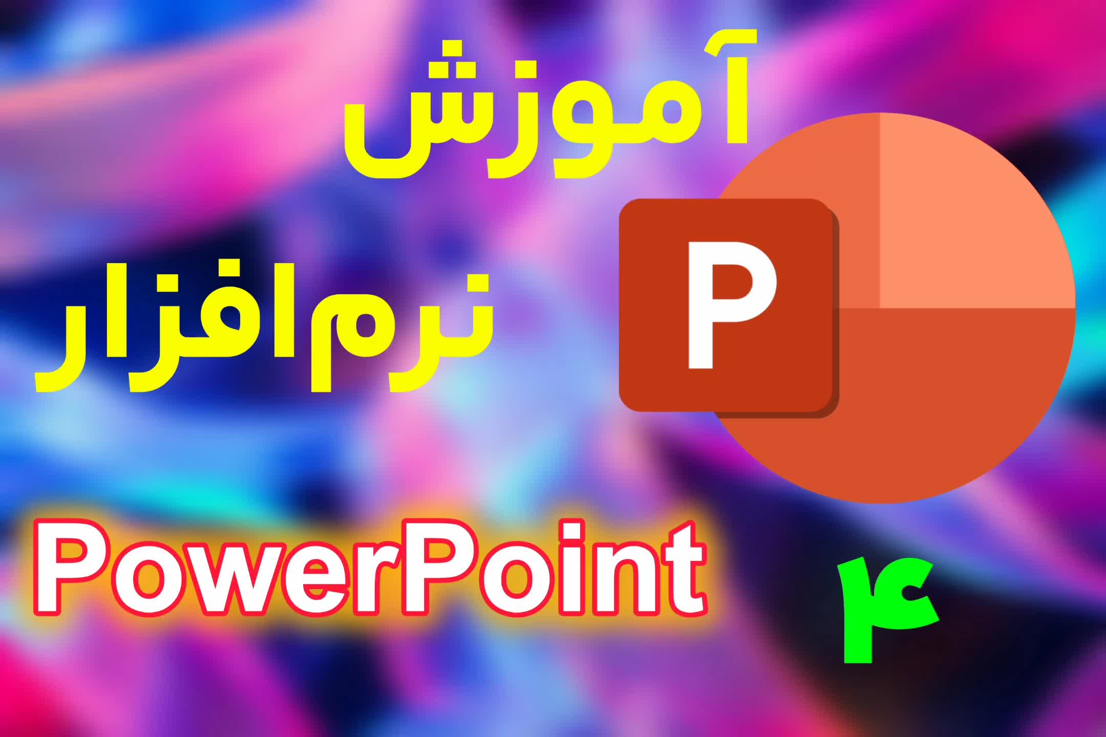 نرم‌افزار پاورپوینت(پارت چهارم)