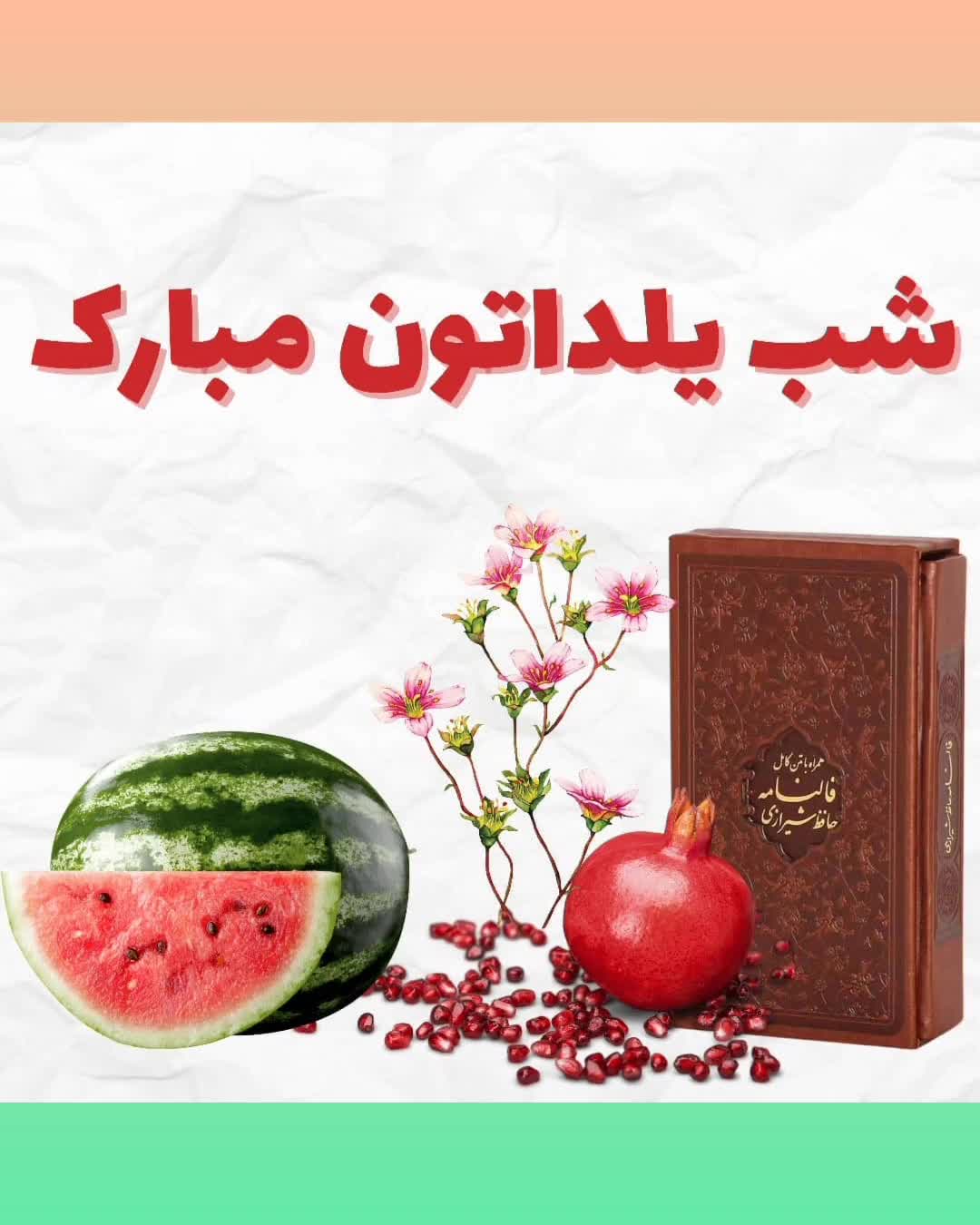 شب یلدا