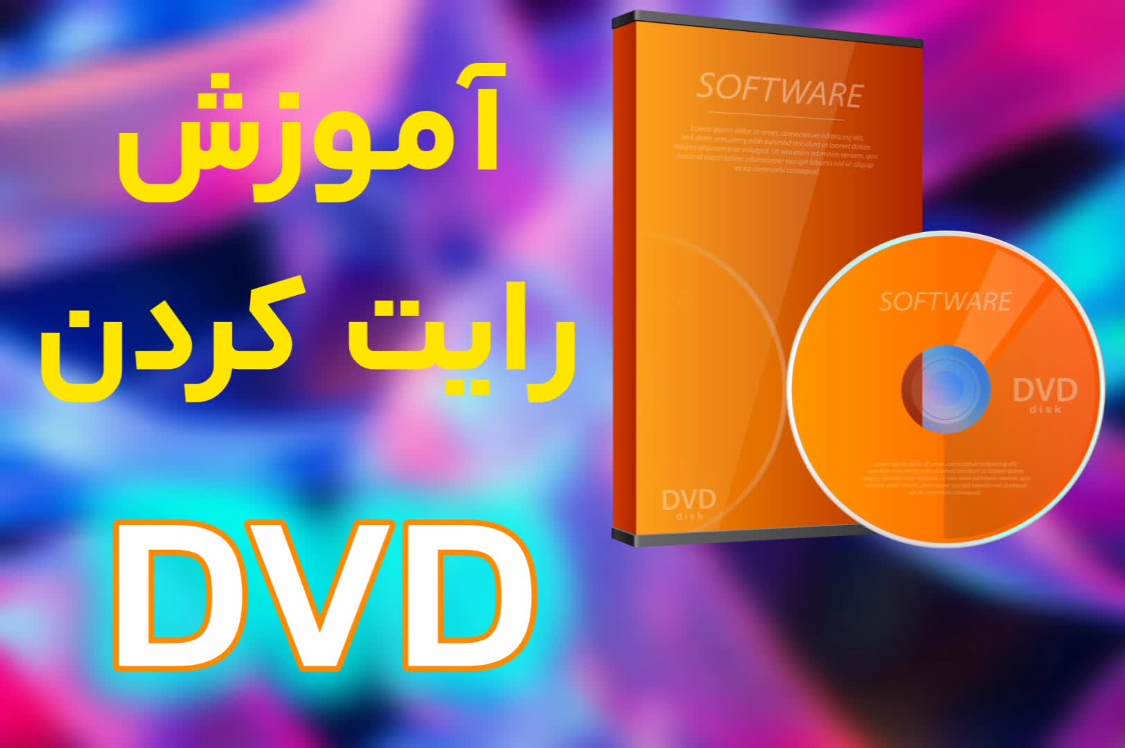 آموزش رایت کردن DVD