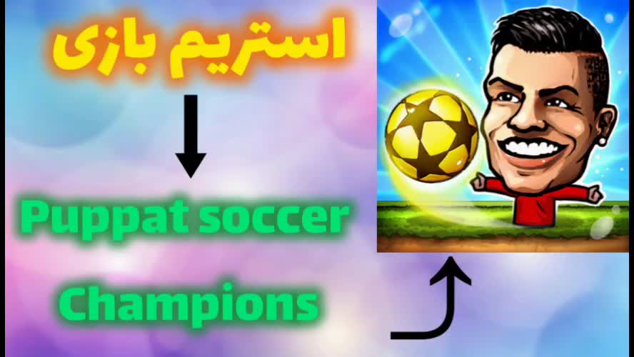 استریم بازی فوتبال پوپت