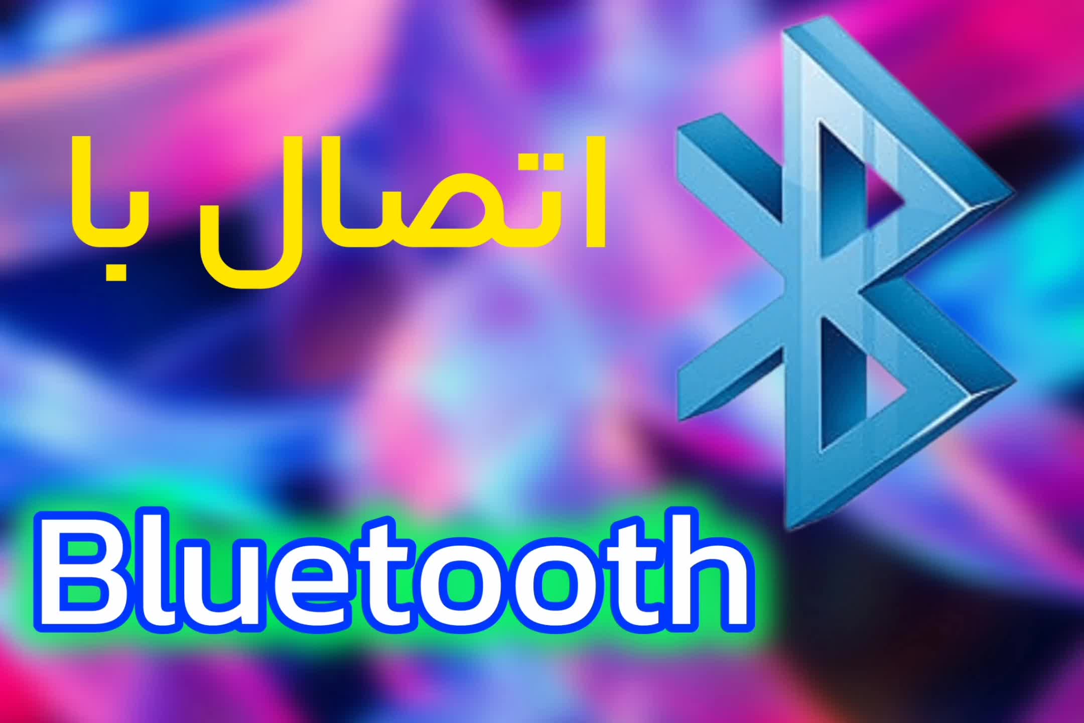اتصال با بلوتوث