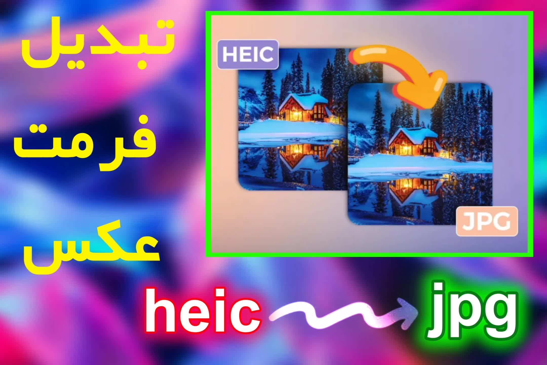 تبدیل فرمت عکس