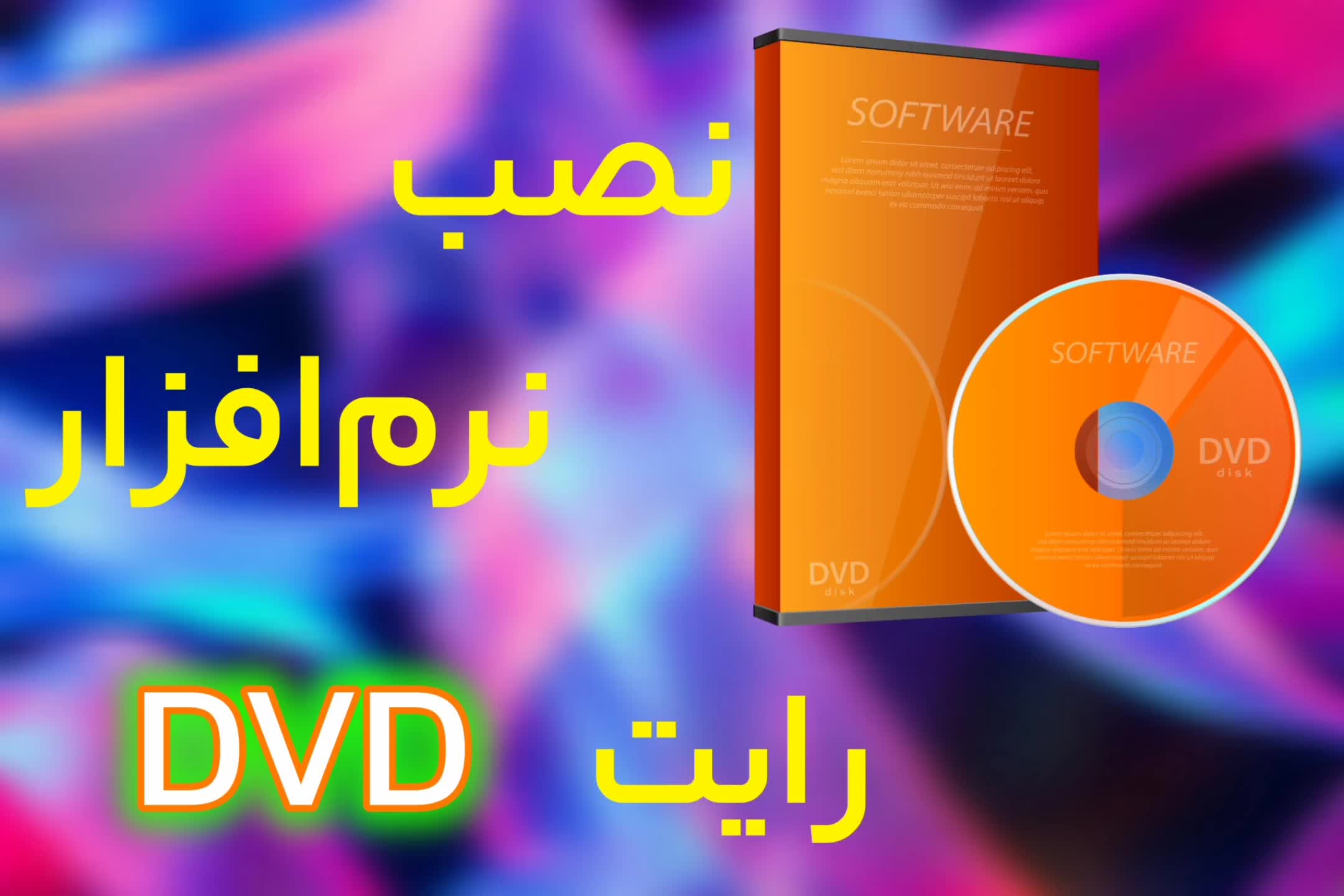 نصب نرم‌افزار رایت DVD