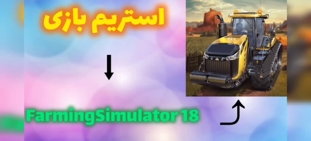 استریم بازی فارمینگ سیمولاتور ۱۸
