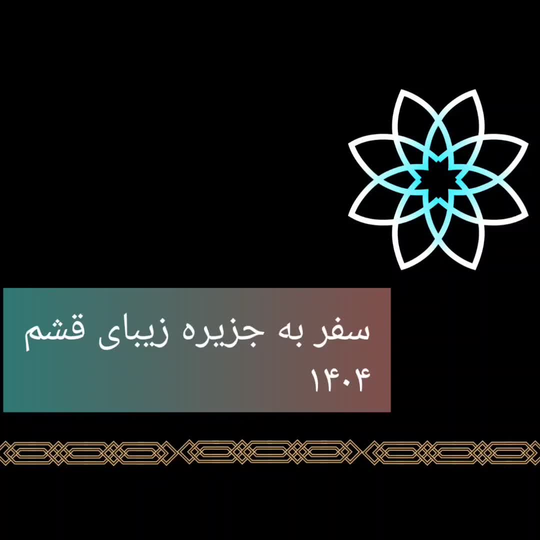 سفر به قشم