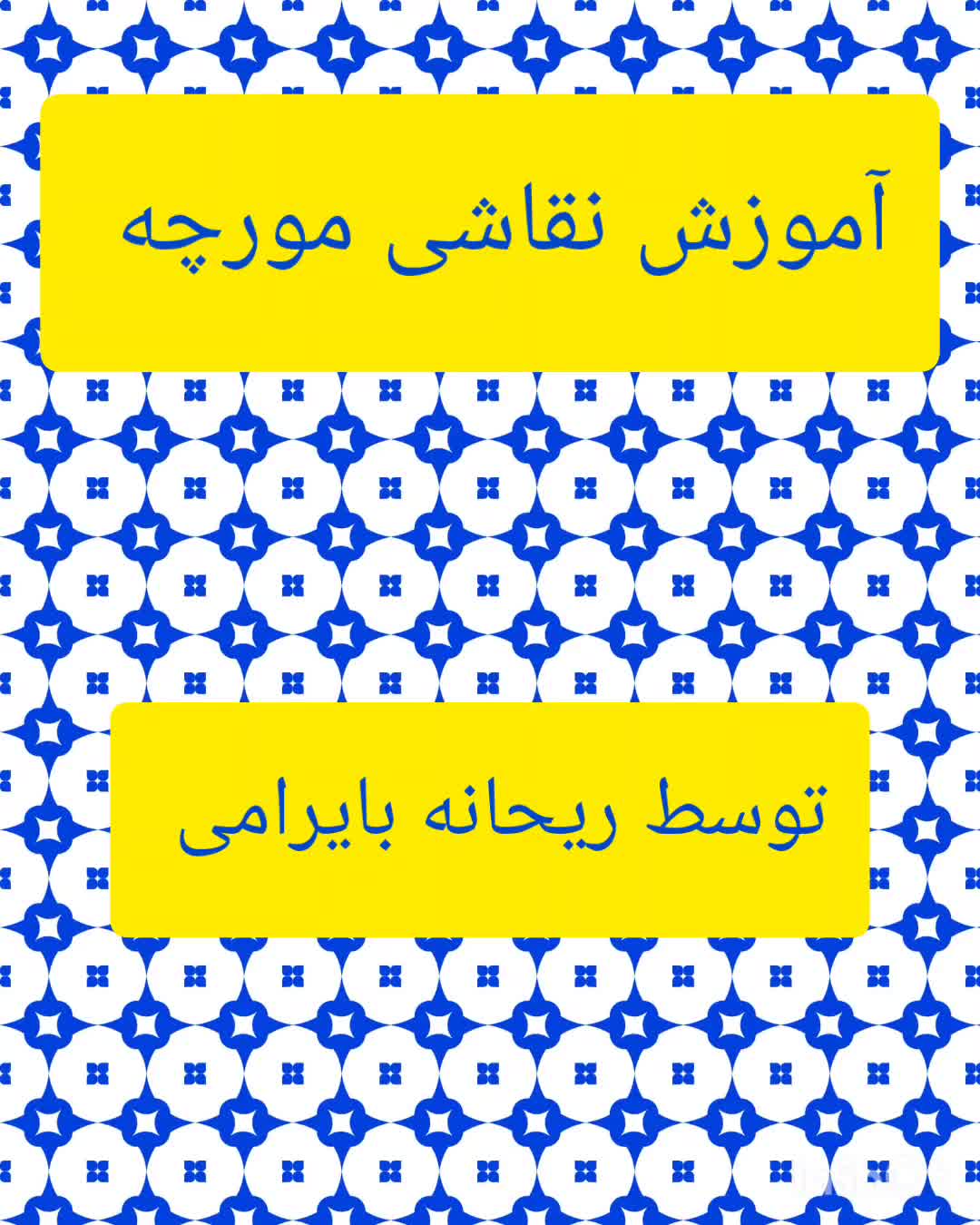 آموزش نقاشی مورچه توسط ریحانه بایرامی