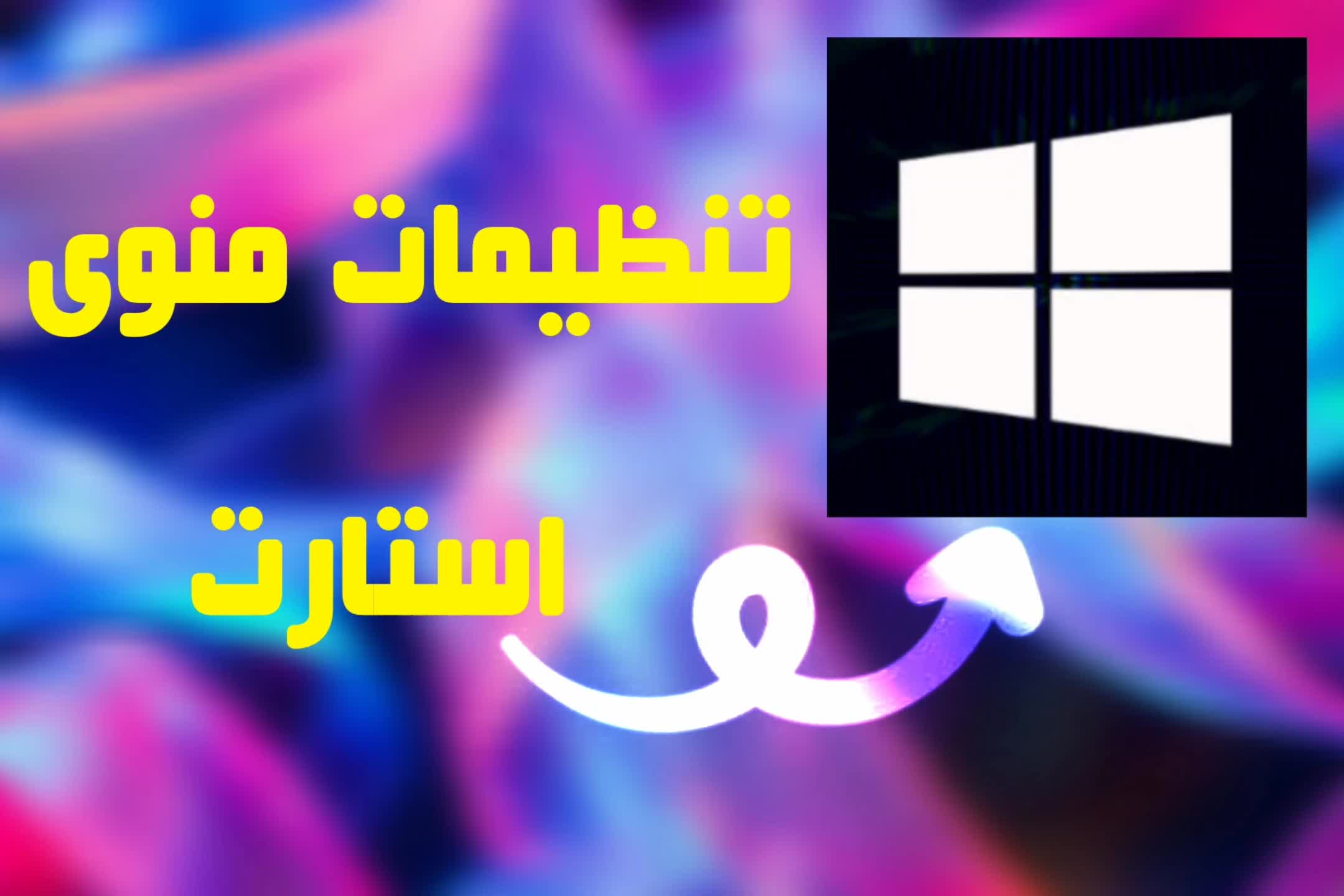 تنظیمات منوی استارت