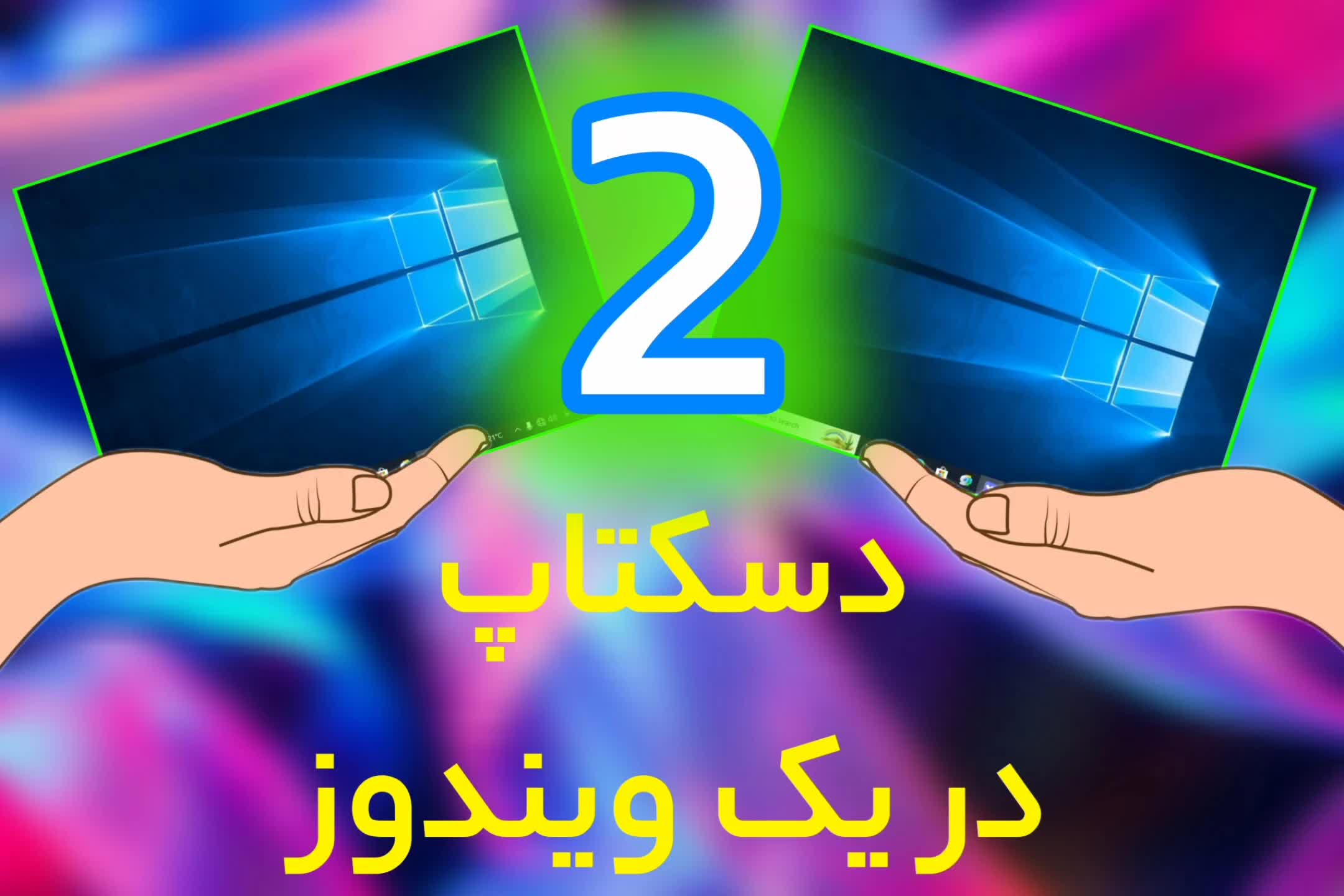 آموزش ایجاد دسکتاپ دوم