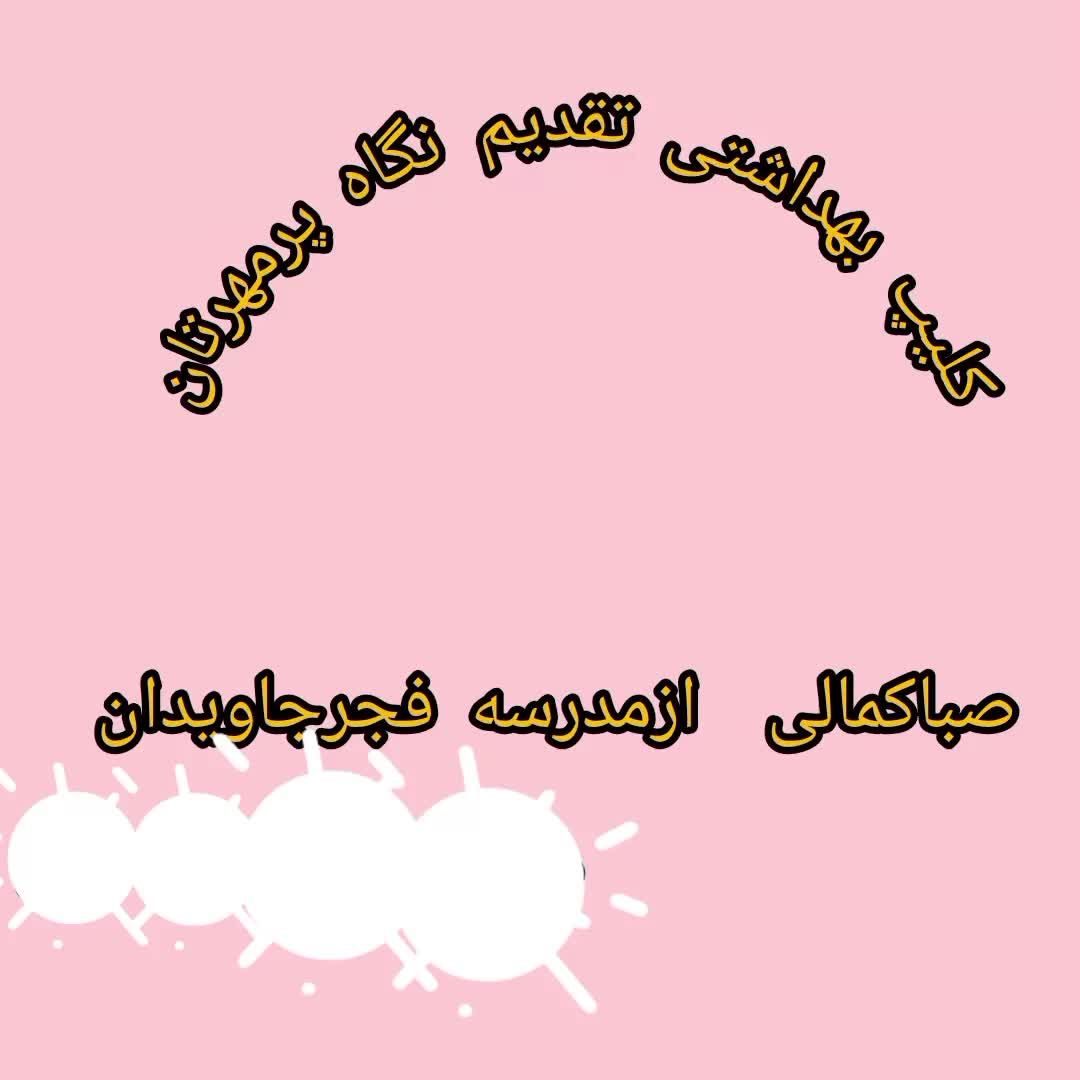 کلیپ بهداشتی