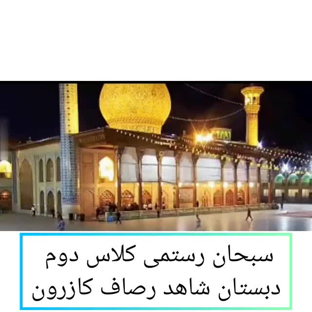 شهدای شاهچراغ