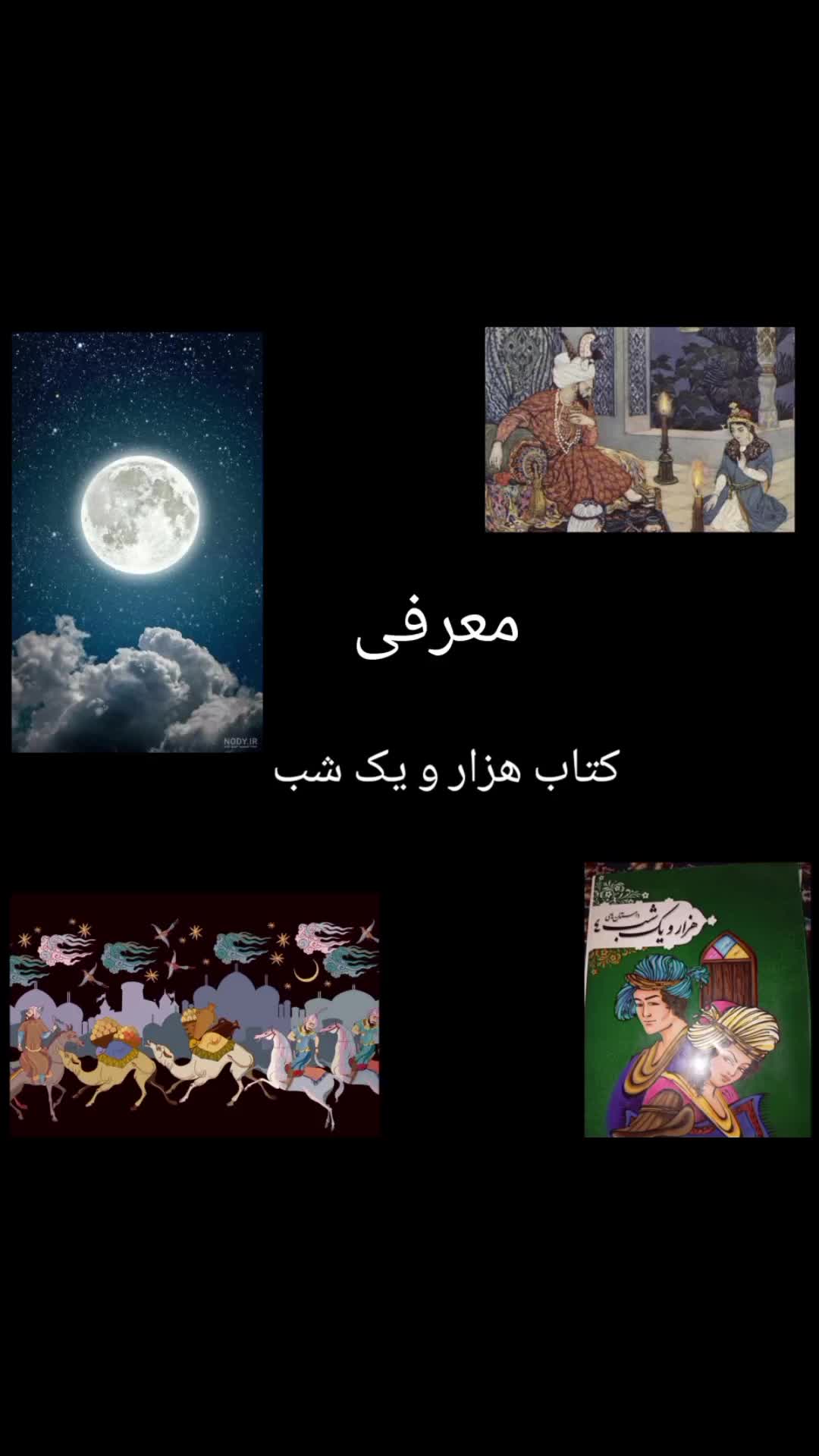 معرفی کتاب هزار و یک شب