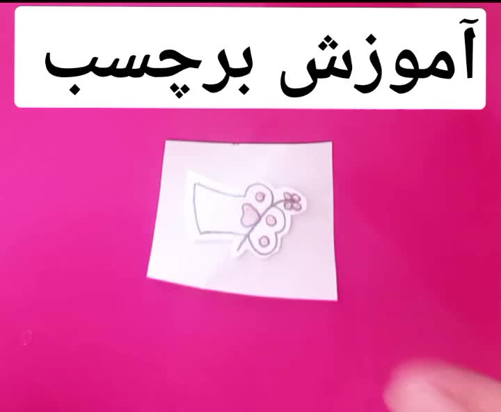 آموزش ساخت کاردستی برچسب