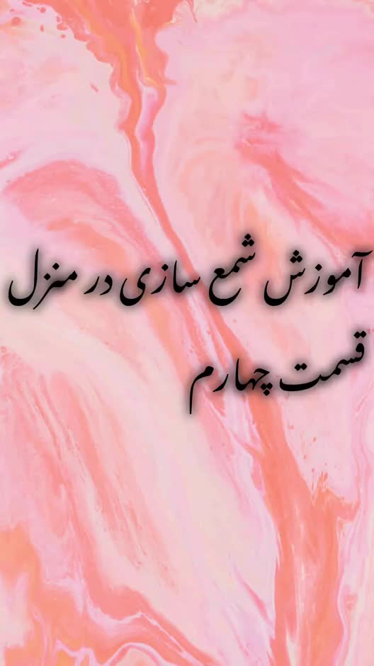 آموزش شمع سازی در منزل/جلسه ی چهارم