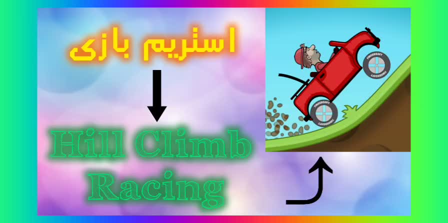 استریم بازی مسابقه تپه نوردی