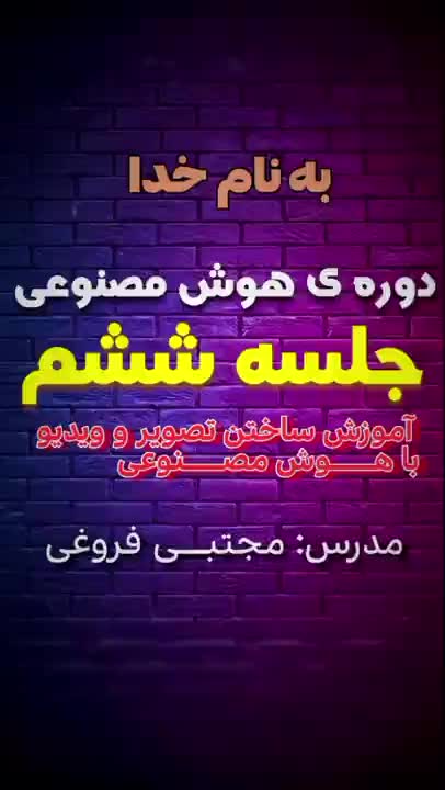 دوره رایگان هوش مصنوعی، جلسه ششم | مدرس: مجتبـــی فروغی