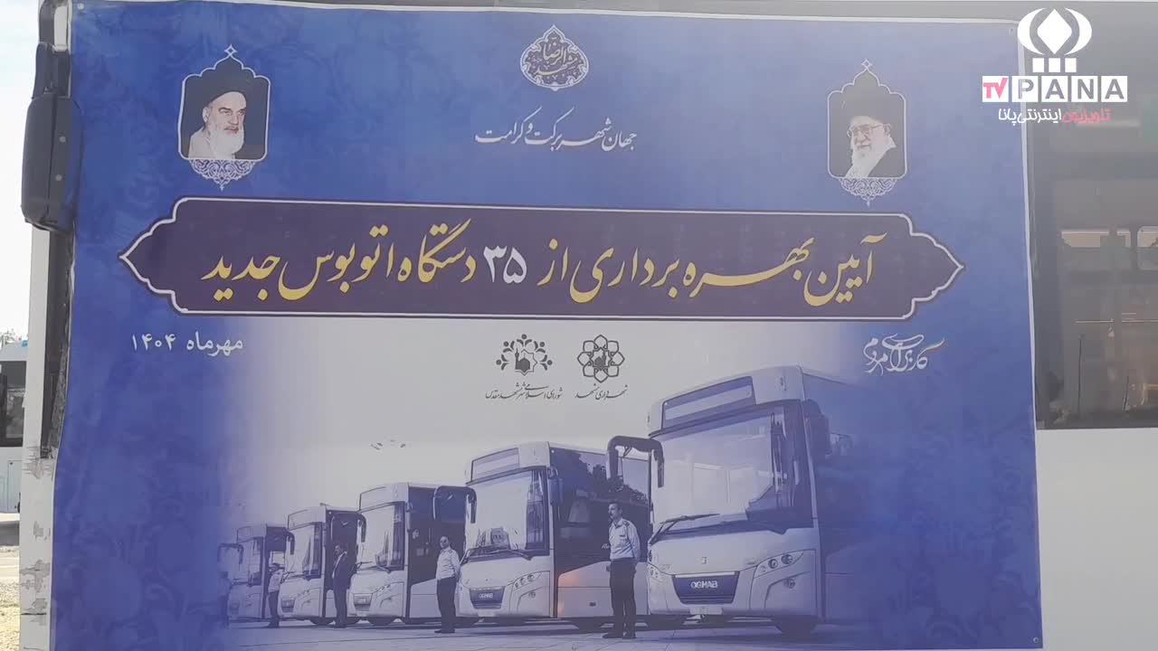 بهره‌برداری از ۳۵ اتوبوس جدید در ناوگان حمل‌ونقل عمومی مشهد