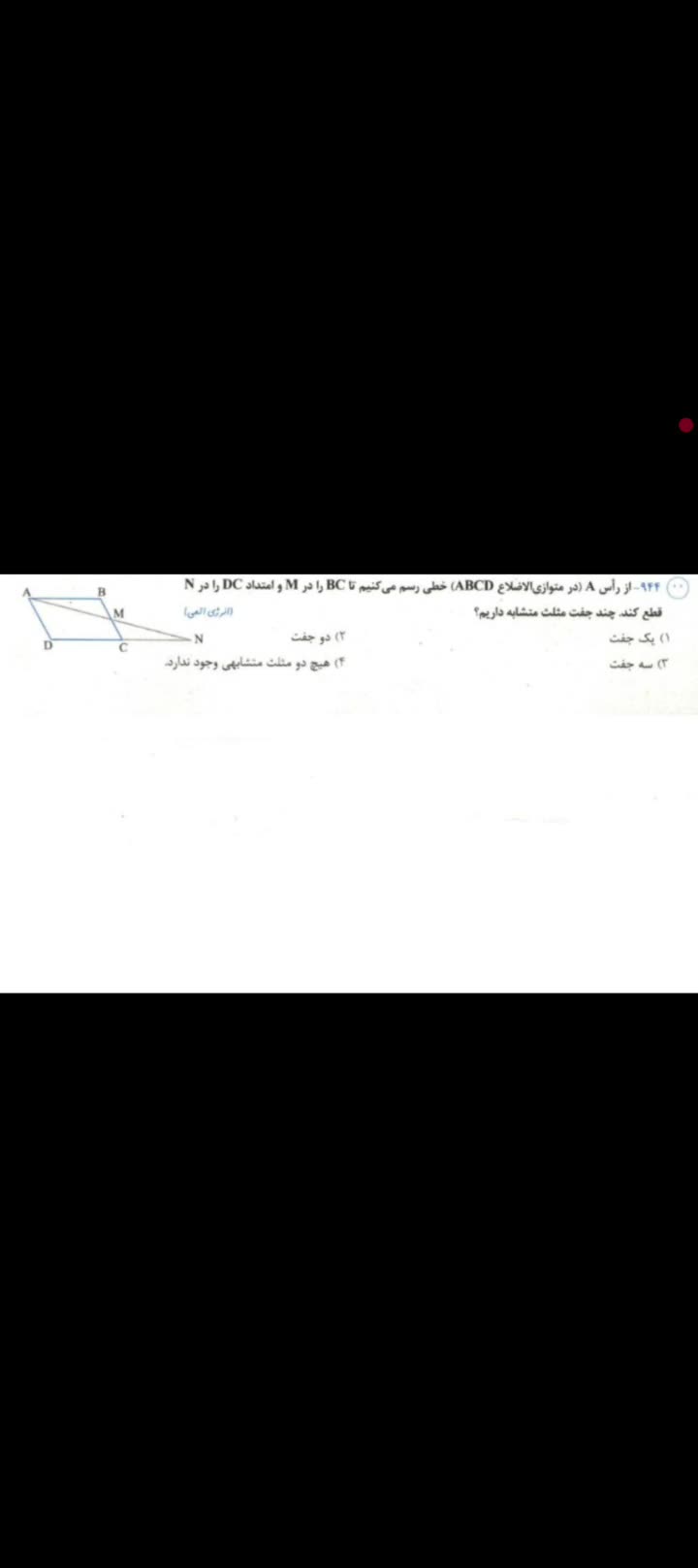 تست جدید از مبحث تشابه پایه نهم