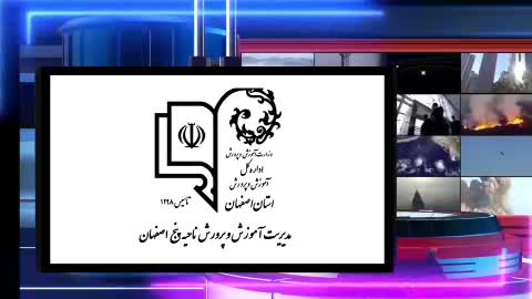 اخبار ۳۰ خرداد لغایت ۵ تیرماه آموزش و پرورش ناحیه ۵ اصفهان ، گوینده و تدوینگر مبینا عسگری