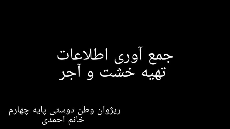 تهیه خشت