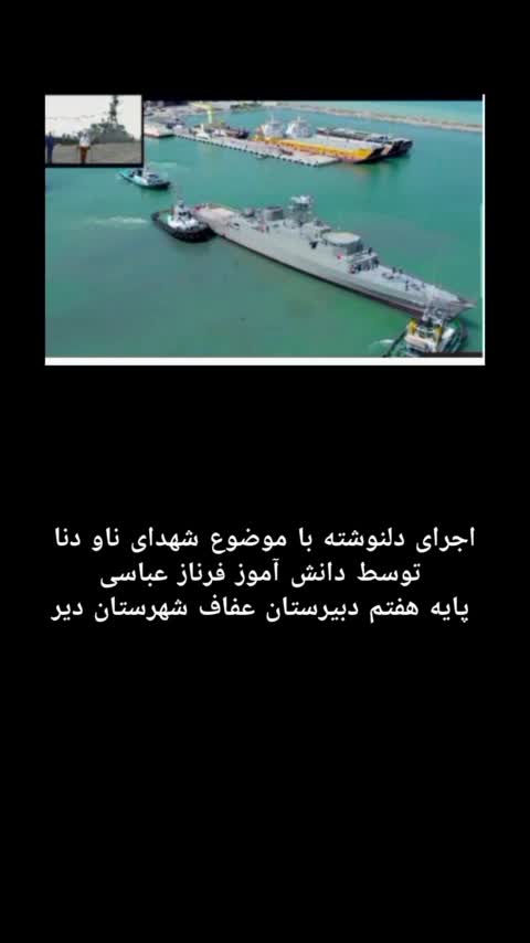 شهدای ناو دنا
